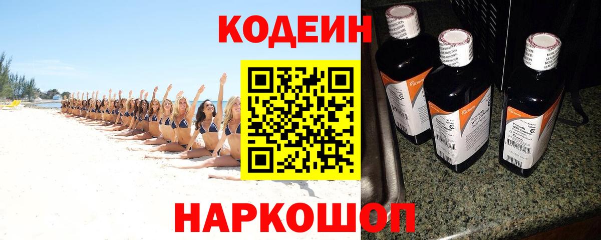 Кодеин Purple Drank Апатиты