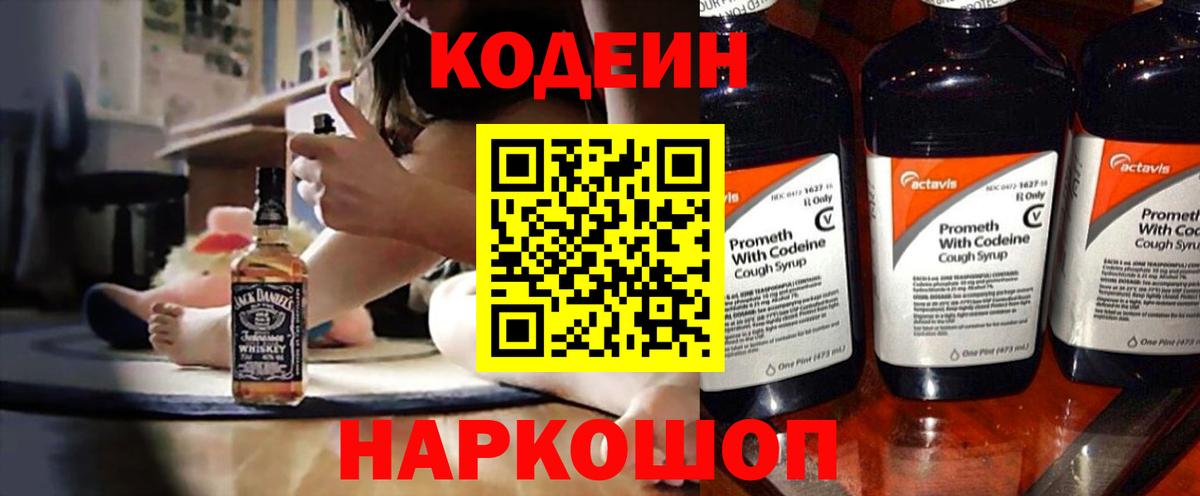 Codein напиток Lean (лин)  Вход с VPN  Апатиты 